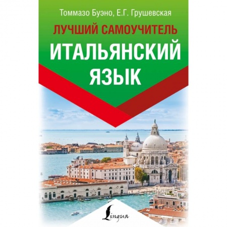 Изучение языков, книга Итальянский язык. Лучший самоучитель