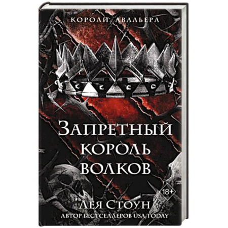 Фантастика, фэнтези, книга Запретный король волков (#4)