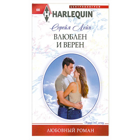 Книги, книга Влюблен и верен