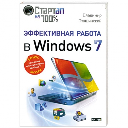 Книги, книга Эффективная работа в Windows 7