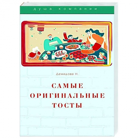 Развлечения. Праздники. Юмор, книга Самые оригинальные тосты