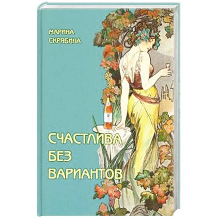 Классика, современная литература, книга Счастлива без вариантов