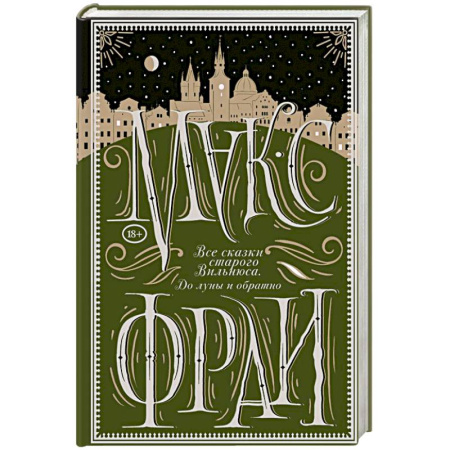 Фантастика, фэнтези, книга Все сказки старого Вильнюса. До луны и обратно