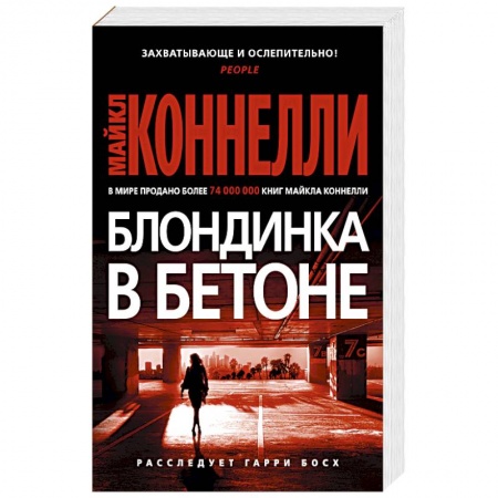 Детективы, триллеры, книга Блондинка в бетоне