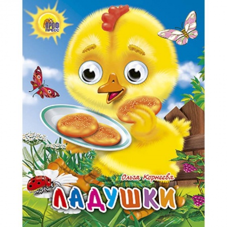 Книги, книга Ладушки