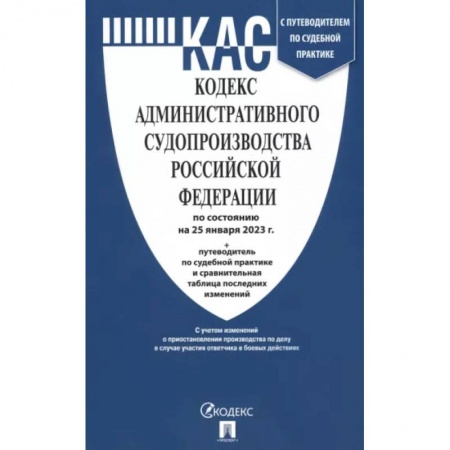 Общественные и гуманитарные науки, книга Кодекс административного судопроизводства РФ по состоянию на 25.01.2023 с таблицей изменений