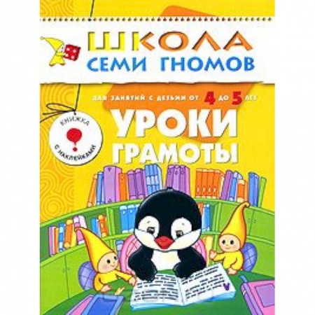 Книги, книга Уроки грамоты. Для занятий с детьми от 4 до 5 лет