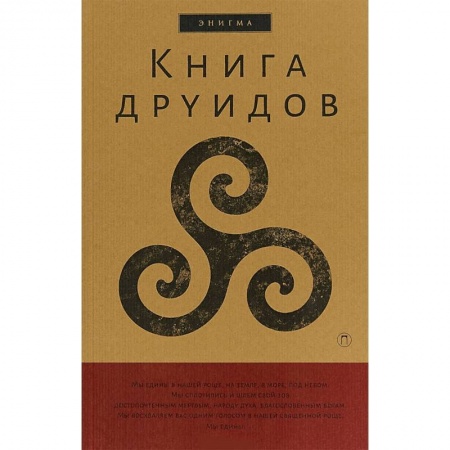 Эзотерические учения, книга Книга друидов. Антология