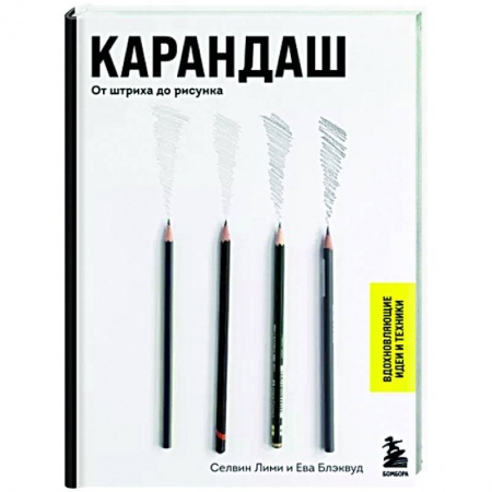 Культура, искусство, книга Карандаш. От штриха до рисунка