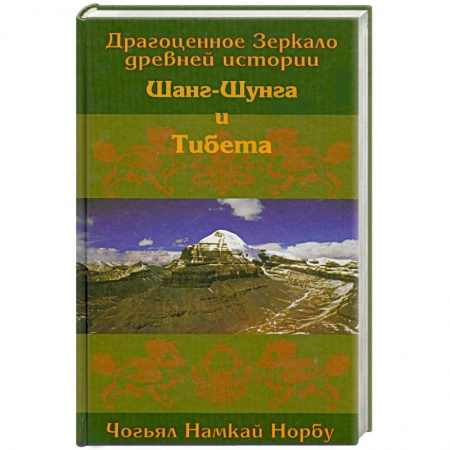 Книги, книга Драгоценное Зеркало древней истории Шанг-Шунга и Тибета.