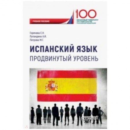 Изучение языков, книга Испанский язык. Продвинутый уровень. Учебное пособие