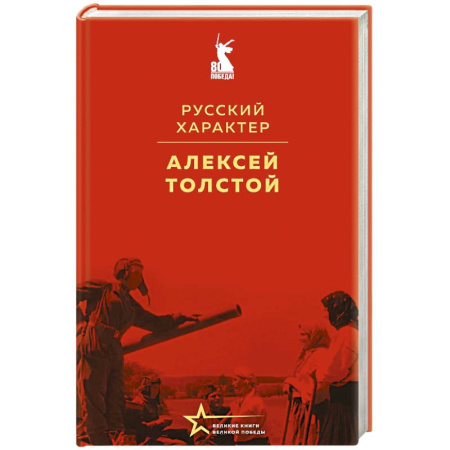 Всемирная история, книга Русский характер
