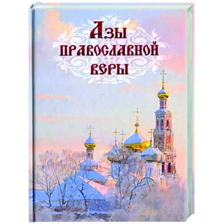 Православие, книга Азы православной веры