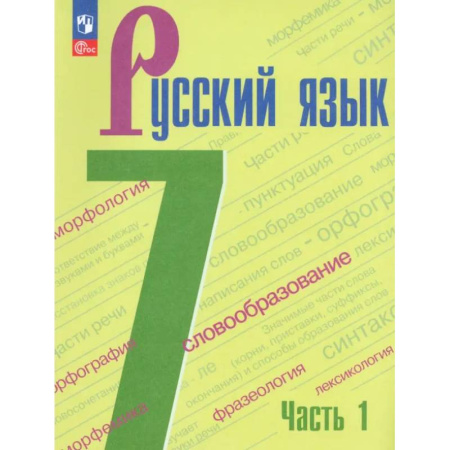 Школьникам и абитуриентам, книга Русский язык. 7 класс. Учебник. Часть 1. ФГОС