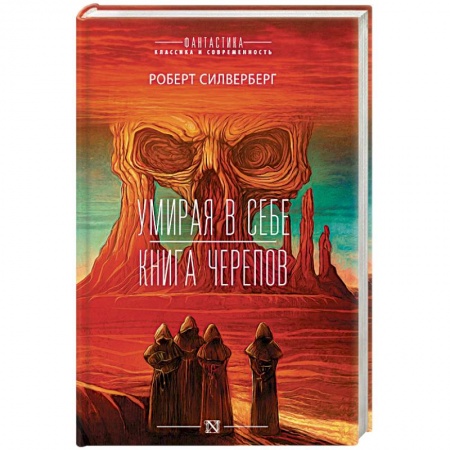 Фантастика, фэнтези, книга Умирая в себе. Книга черепов