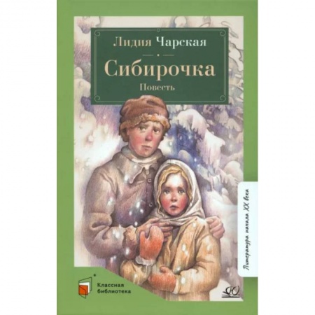 Проза для детей, книга Сибирочка