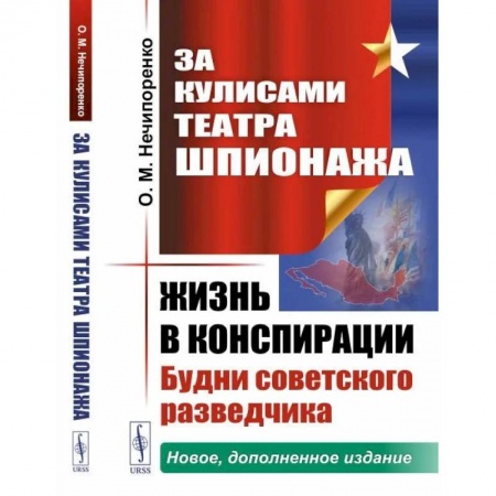 Военное дело. Оружие. Спецслужбы, книга За кулисами Театра Шпионаж.: Жизнь в конспирации. Будни советского разведчика