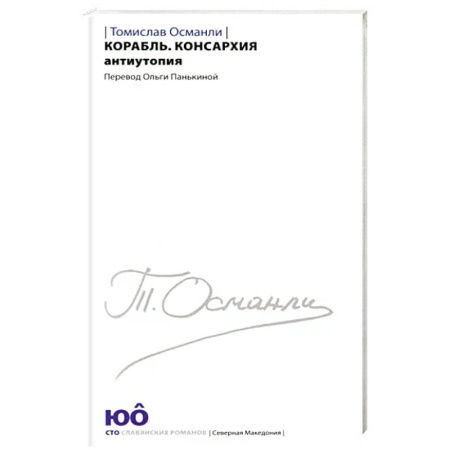 Фантастика, фэнтези, книга Корабль. Консархия [Роман-антиутопия]