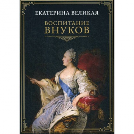 Общественные и гуманитарные науки, книга Воспитание внуков