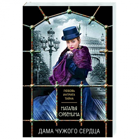 Детективы, триллеры, книга Дама чужого сердца