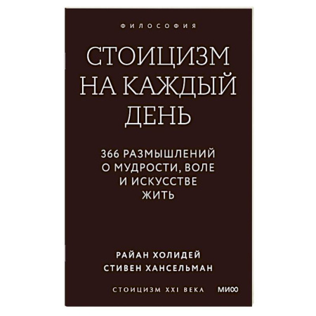 Общественные и гуманитарные науки, книга Стоицизм на каждый день. 366 размышлений о мудрости, воле и искусстве жить
