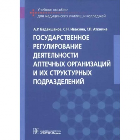 Фармакология. Рецептура. Токсикология, книга Государственное регулирование деятельности аптечных организаций и их структурных подразделений