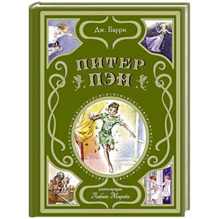 Сказки, книга Питер Пэн