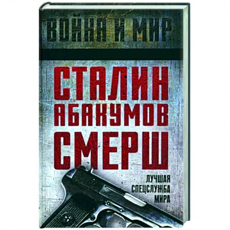 книга Сталин, Абакумов, СМЕРШ. Лучшая спецслужба мира с доставкой по Франции От Руси до России, книга Сталин, Абакумов, СМЕРШ. Лучшая спецслужба мира