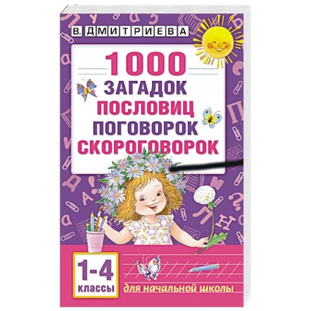 Книги, книга 1000 загадок, пословиц, поговорок, скороговорок