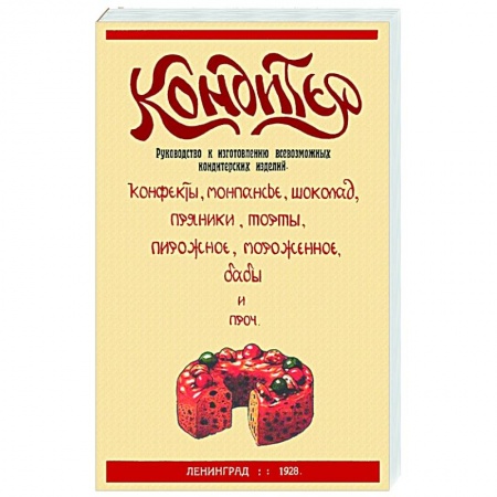 Выпечка, десерты, книга Кондитер. Руководство к изготовлению всевозможных кондитерских изделий