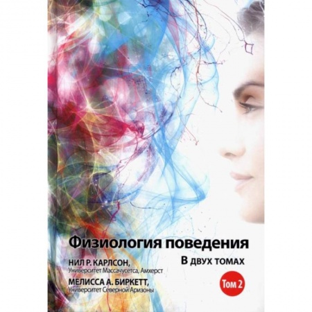 Общественные и гуманитарные науки, книга Физиология поведения. Том 2