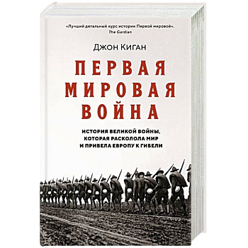 Первая мировая война.История Великой войны,которая расколола мир и привела Европу к гибели Первая мировая война.История Великой войны,которая расколола мир и привела Европу к гибели
