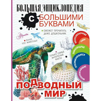 Подводный мир Подводный мир