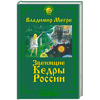 Звенящие кедры России. Второе издание Звенящие кедры России. Второе издание