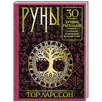 Руны. 30 лучших раскладов. Глубинное толкование каждой руны Руны. 30 лучших раскладов. Глубинное толкование каждой руны