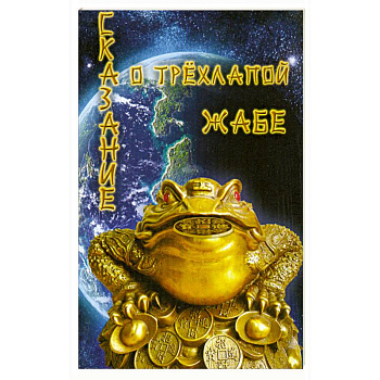 Сказание о трехлапой жабе