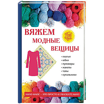Вяжем модные вещицы Вяжем модные вещицы