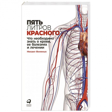 Медико-биологические дисциплины, книга Пять литров красного: Что необходимо знать о крови, ее болезнях и лечении
