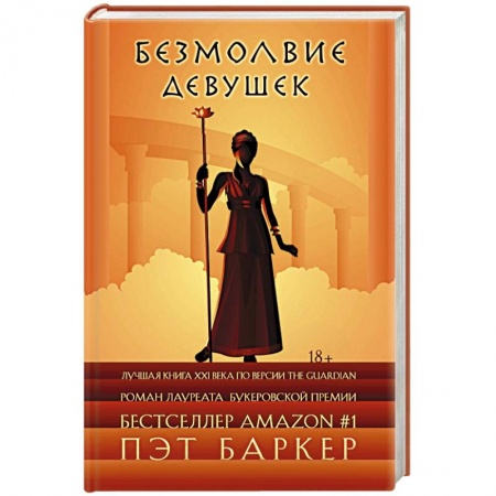 Детективы, триллеры, книга Безмолвие девушек