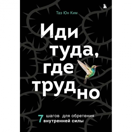 Общественные и гуманитарные науки, книга Иди туда, где трудно. 7 шагов для обретения внутренней силы