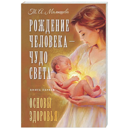 Эзотерические учения, книга Рождение Человека - Чудо Света. Книга первая. Основы здоровья