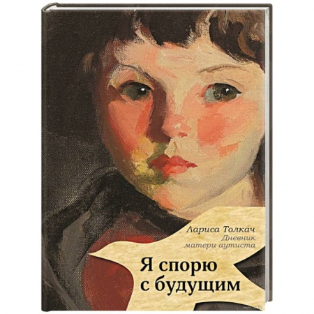 Книги, книга Я спорю с будущим