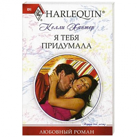 Любовный роман, книга Я тебя придумала