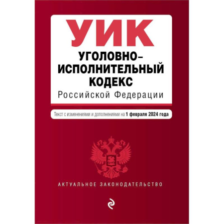Общественные и гуманитарные науки, книга Уголовно-исполнительный кодекс Российской Федерации. Текст с изменениями и дополнениями на 1 февраля 2024 года