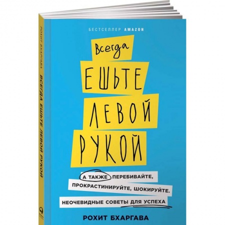 Общественные и гуманитарные науки, книга Всегда ешьте левой рукой. А также перебивайте, прокрастинируйте, шокируйте. Неочевидные советы для успеха