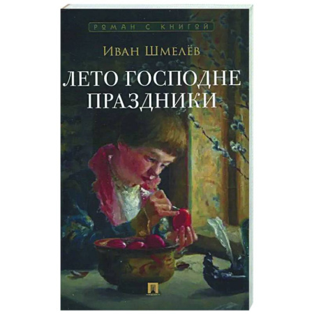 Классика, современная литература, книга Лето Господне.Праздники