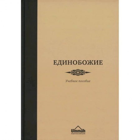 Ислам, книга Единобожие. Учебное пособие