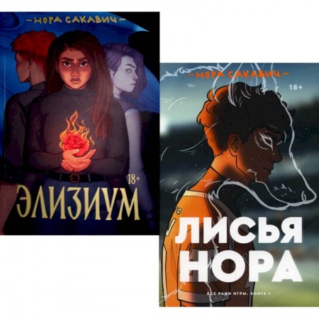 Фантастика, фэнтези, книга Лисья нора. Элизиум (комплект из 2-х книг)