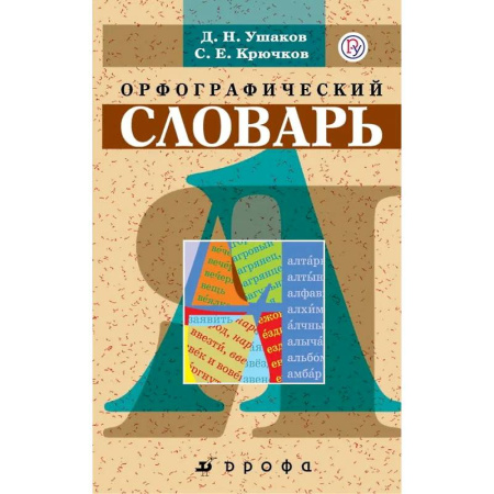 Изучение языков, книга Орфографический словарь