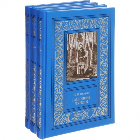 Детективы, триллеры, книга Разбойник Чуркин. В 3-х томах